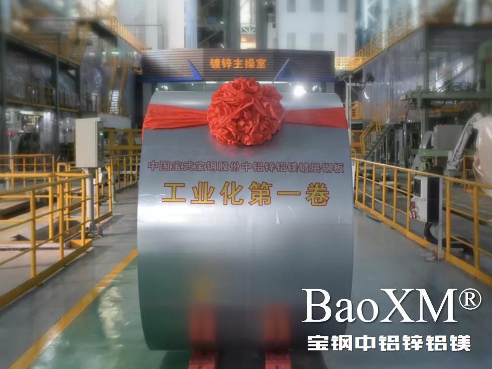 開門紅！喜報 | 寶鋼中鋁鋅鋁鎂BaoXM?工業化第一卷在湛江鋼鐵下線
